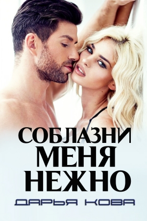 Обложка книги «Соблазни меня нежно» — Дарья Юрьевна Калыбекова