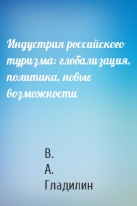 Индустрия российского туризма: глобализация, политика, новые возможности