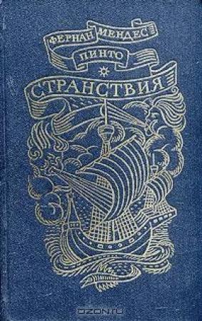 Обложка книги «Странствия» — Фернан Пинто