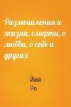 Йий Ро - Размышления и жизни, смерти, о любви, о себе и других
