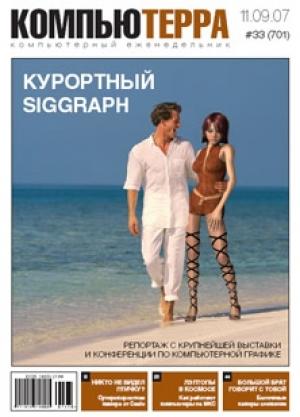 Обложка книги «Журнал «Компьютерра» № 33 от 11 сентября 2007 года» — Компьютерра