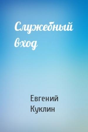 Обложка книги «Служебный вход» — Евгений Куклин