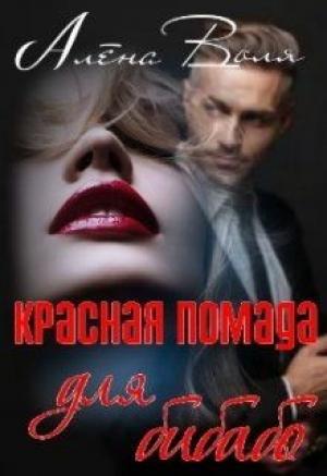 Обложка книги «Красная помада для бибабо» — Алёна Воля