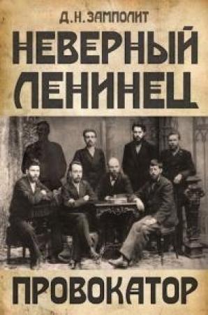 Обложка книги «Провокатор» — Д. Н. Замполит