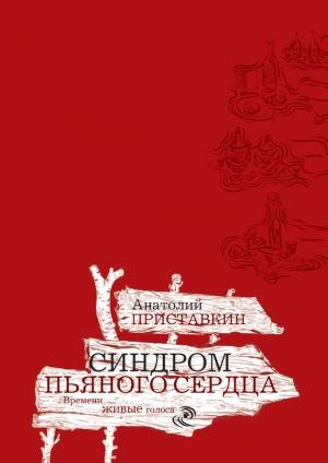 Обложка книги «Синдром пьяного сердца» — Анатолий Приставкин