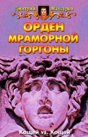Обложка книги «Орден мраморной Горгоны» — Дмитрий Мансуров