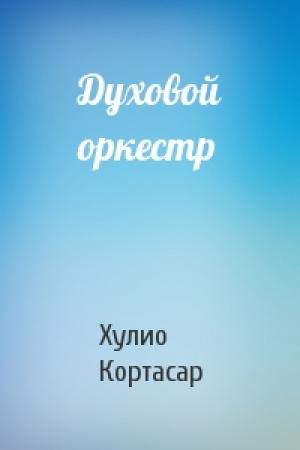 Обложка книги «Духовой оркестр» — Хулио Кортасар