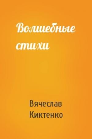 Обложка книги «Волшебные стихи» — Вячеслав Киктенко