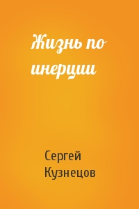 Сергей Кузнецов - Жизнь по инерции