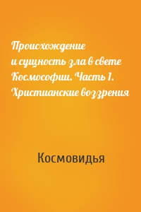 Происхождение и сущность зла в свете Космософии. Часть 1. Христианские воззрения