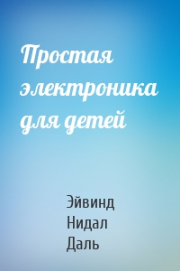 Простая электроника для детей