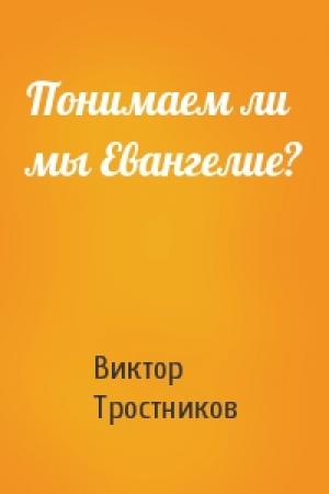 Обложка книги «Понимаем ли мы Евангелие?» — Виктор Тростников
