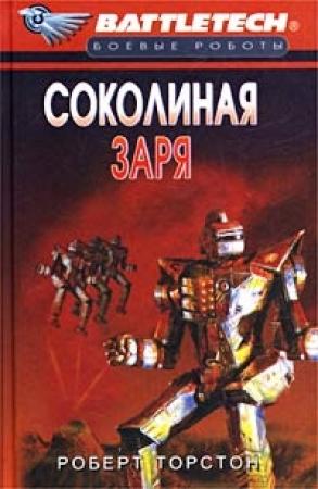Обложка книги «Сумерки Кланов-8: Соколиная заря» — Роберт Торстон