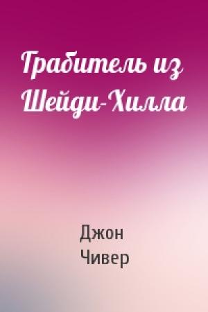 Обложка книги «Грабитель из Шейди-Хилла» — Джон Чивер