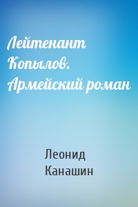 Лейтенант Копылов. Армейский роман