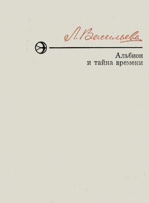 Обложка книги «Альбион и тайна времени» — Лариса Васильева
