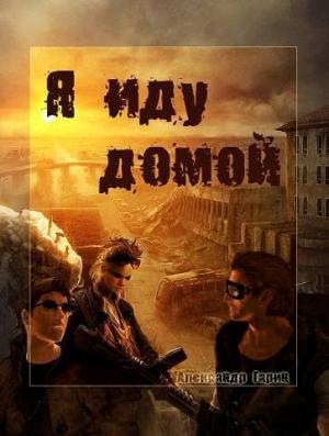 Обложка книги «Я иду домой (СИ)» — Александр Гарин