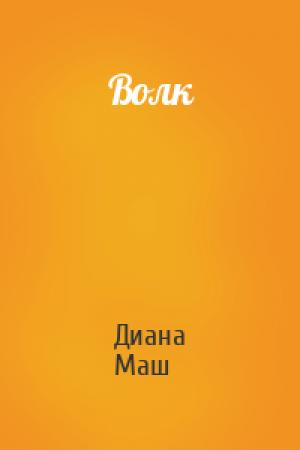 Обложка книги «Волк» — Диана Маш