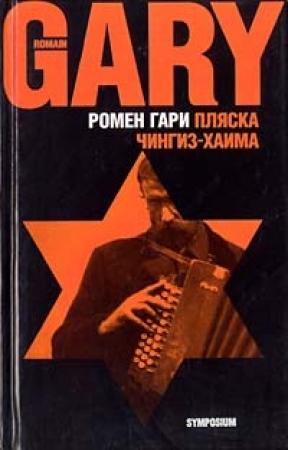 Обложка книги «Пляска Чингиз-Хаима» — Ромен Гари