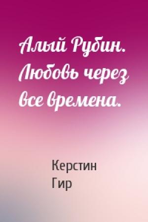Обложка книги «Алый Рубин. Любовь через все времена.» — Керстин Гир