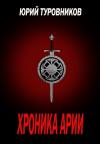 Юрий Туровников - Хроника Арии