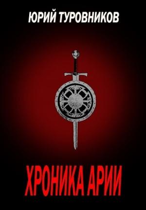 Обложка книги «Хроника Арии» — Юрий Туровников