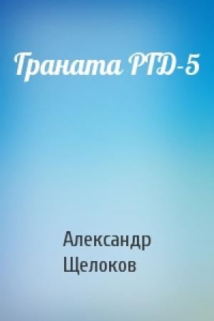 Обложка книги «Граната РГД-5» — Александр Щелоков