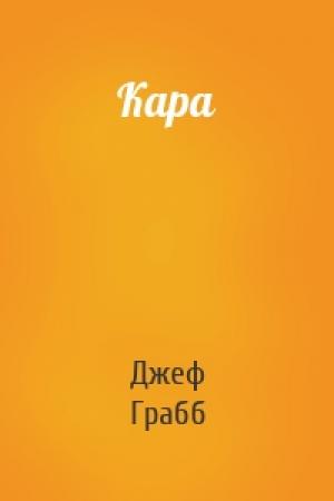 Обложка книги «Кара» — Джефф Грабб