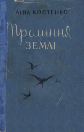 Обложка книги «Проміння землі» — Лина Васильевна Костенко
