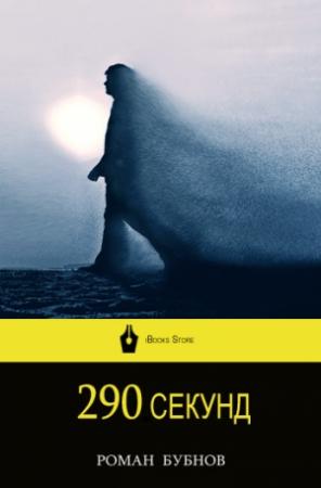 Обложка книги «290 секунд» — Роман Бубнов