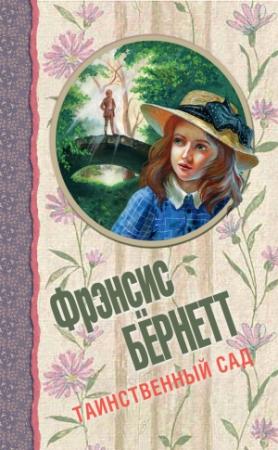 Обложка книги «Таинственный сад (сборник)» — Фрэнсис Ходжсон Бернетт