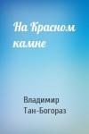 Владимир Тан-Богораз - На Красном камне