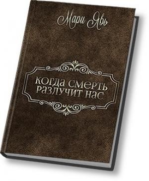 Обложка книги «Когда смерть разлучит нас… (СИ)» — Изольда Северная