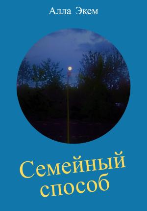 Обложка книги «Семейный способ» — Алла Экем