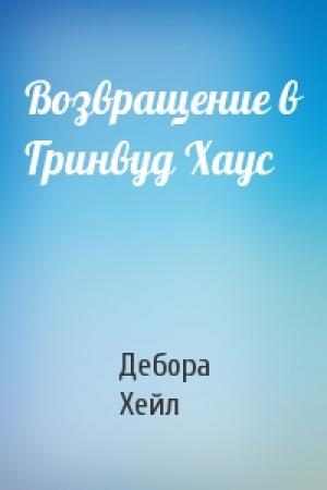 Обложка книги «Возвращение в Гринвуд Хаус» — Дебора Хейл