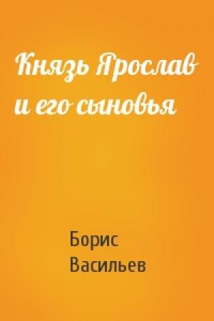 Обложка книги «Князь Ярослав и его сыновья» — Борис Васильев