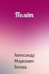 Александр Белаш - Полёт