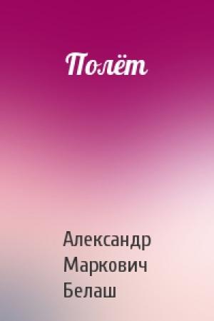 Обложка книги «Полёт» — Александр Белаш