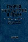  - Теория государства и права. Учебник для юридических вузов