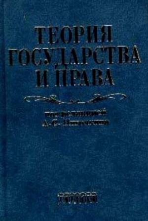 Обложка книги «Теория государства и права. Учебник для юридических вузов»