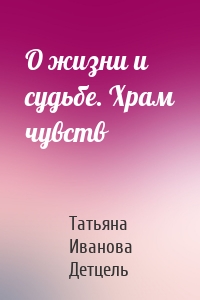 О жизни и судьбе. Храм чувств