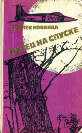 Обложка книги «Палец на спуске» — Збинек Кованда