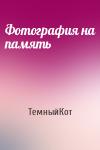 ТемныйКот - Фотография на память