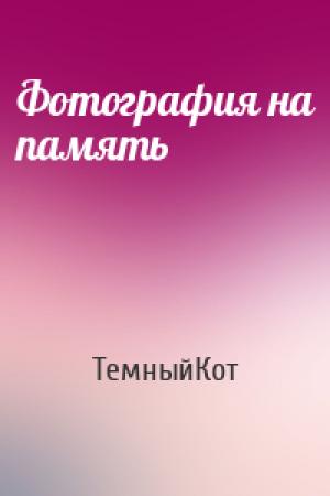 Обложка книги «Фотография на память» — ТемныйКот