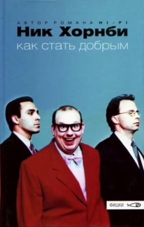 Обложка книги «Как стать добрым» — Ник Хорнби