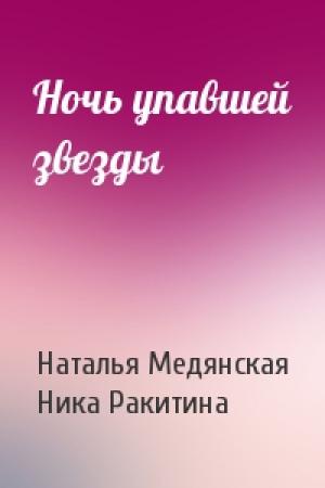 Обложка книги «Ночь упавшей звезды» — Наталья Медянская, Ника Ракитина