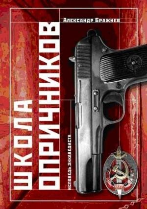 Обложка книги «Школа опричников.» — Александр Бражнев