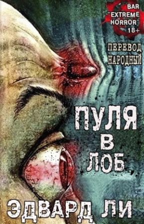Обложка книги «Пуля в Лоб (ЛП)» — Эдвард Ли