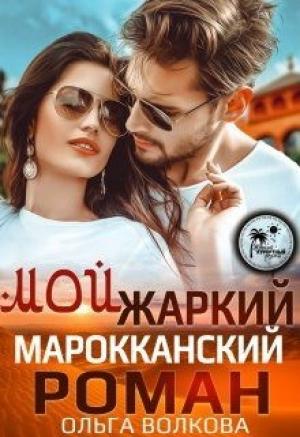 Обложка книги «Мой жаркий Марокканский роман» — Ольга Волкова
