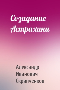 Созидание Астрахани